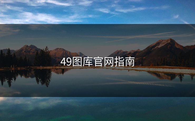 49图库官网指南 49图库官网指南